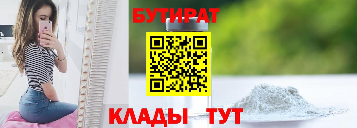 Домодедово  БУТИРАТ 99%  Бутират  Вход с VPN 